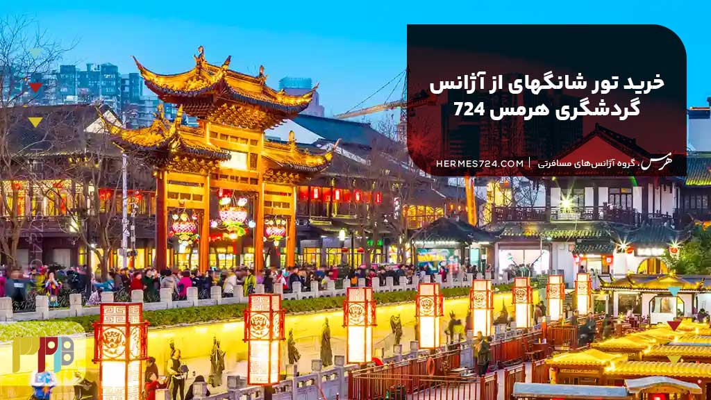 خرید تور شانگهای از آژانس گردشگری هرمس 724