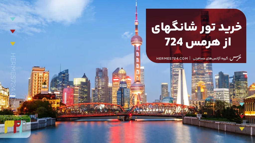 خرید تور شانگهای از هرمس 724