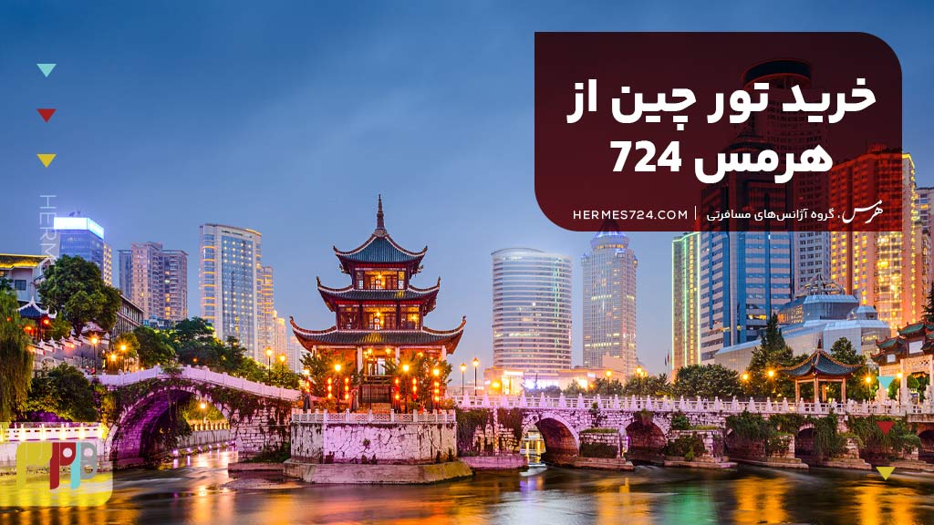 خرید تور چین از هرمس 724