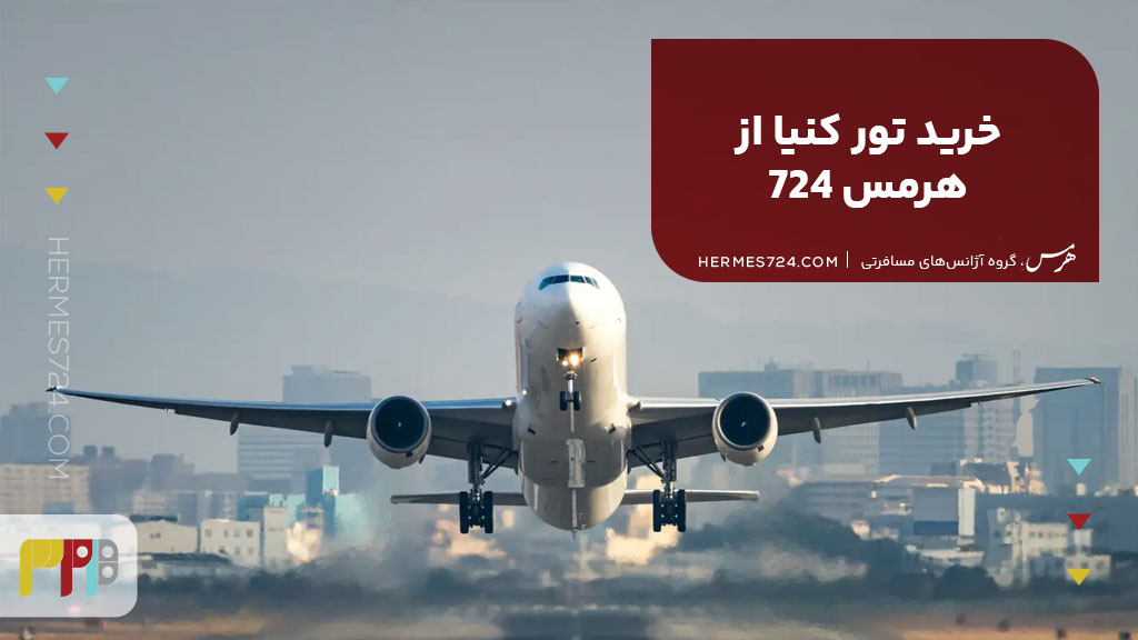 خرید تور کنیا از هرمس 724