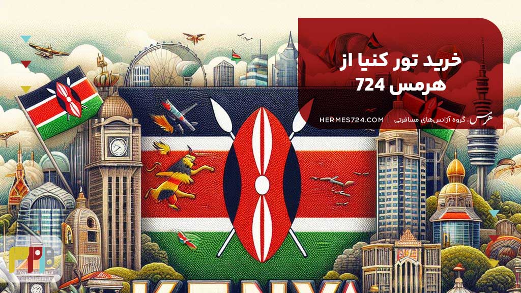 خرید تور کنیا از هرمس 724