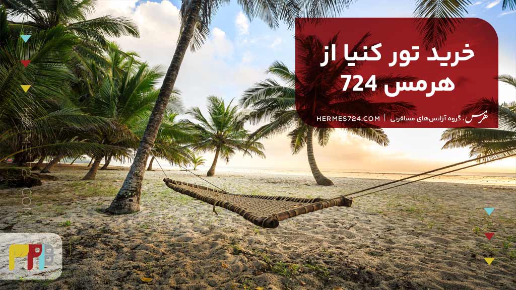 خرید تور از هرمس 724