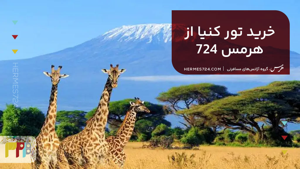 خرید تور کنیا از هرمس 724