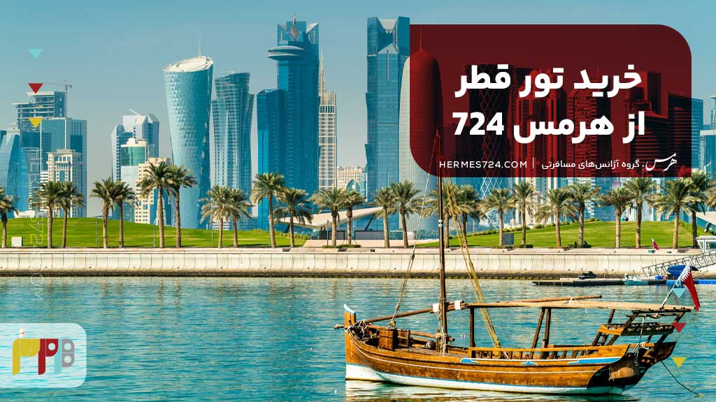خرید تور قطر از هرمس 724