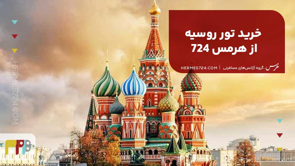 خرید تور روسیه از هرمس 724