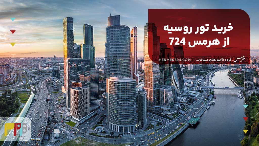 خرید تور روسیه از هرمس 724