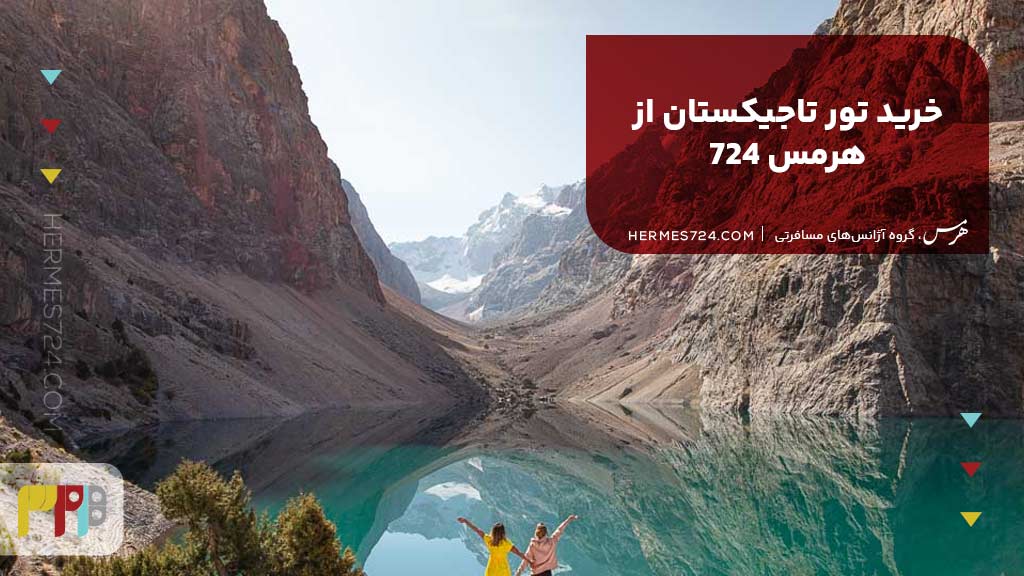 خرید تور تاجیکستان از هرمس 724