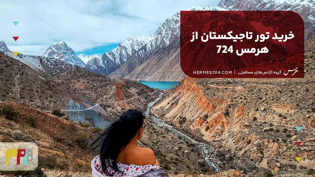 خرید تور تاجیکستان از هرمس 724