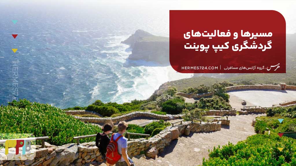 مسیرها و فعالیتهای گردشگری کیپ پوینت