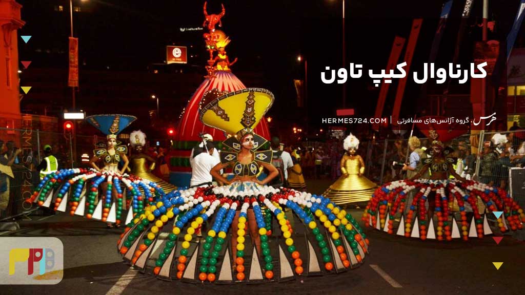 کارناوال کیپ تاون