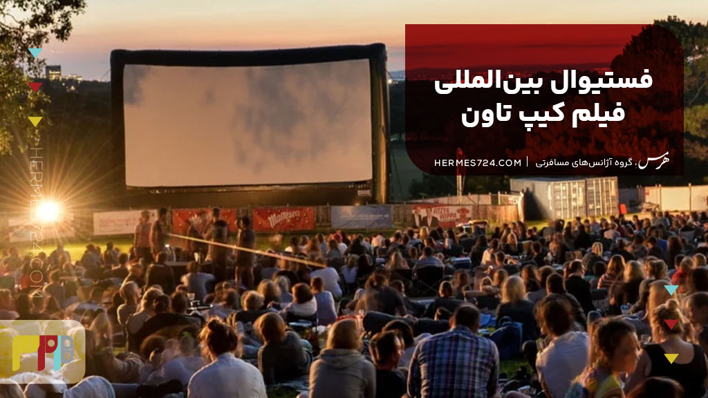 فستیوال بینالمللی فیلم کیپ تاون