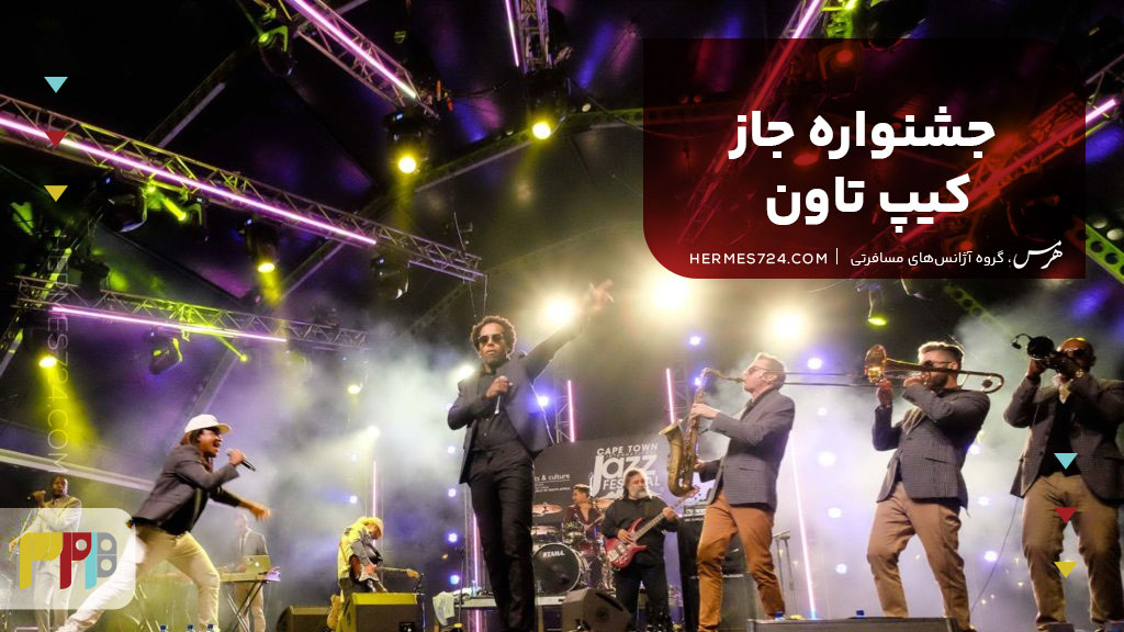 جشنواره جاز کیپ تاون