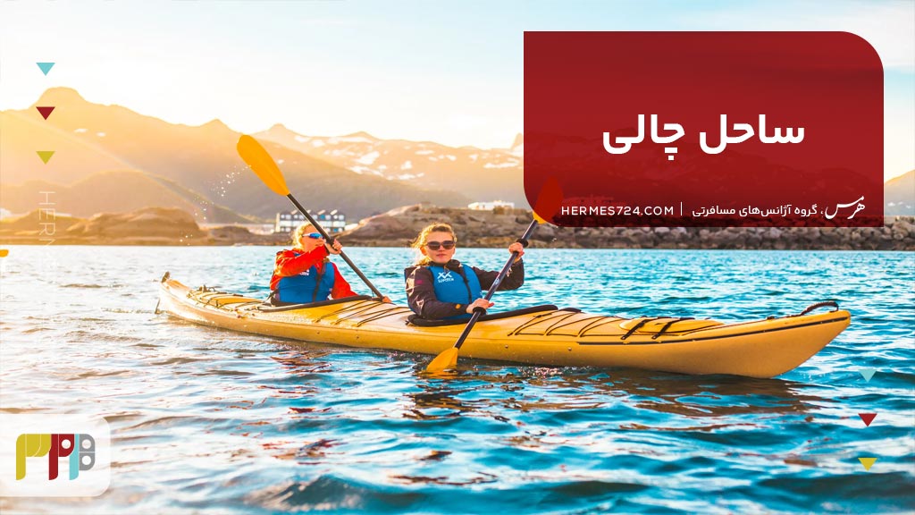 ساحل چالی