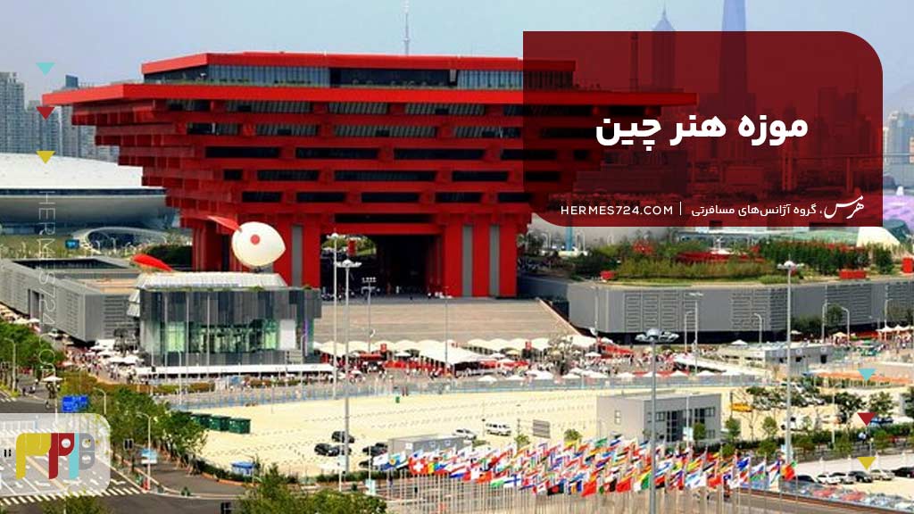 موزه هنر چین