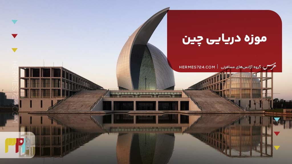 موزه دریایی چین