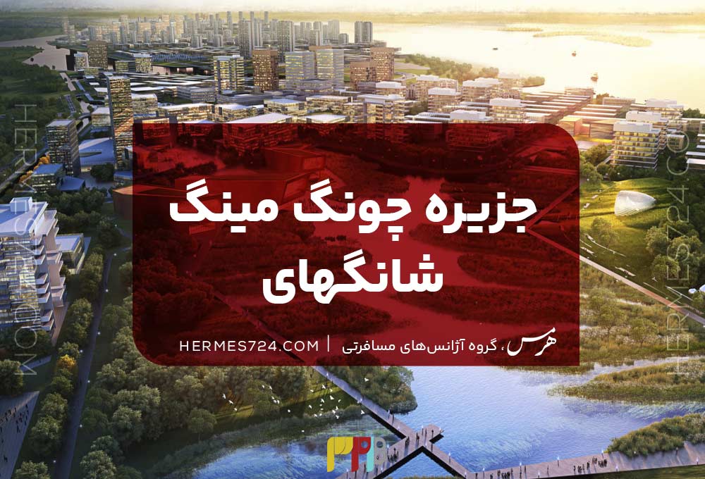 جزیره چونگ‌ مینگ شانگهای