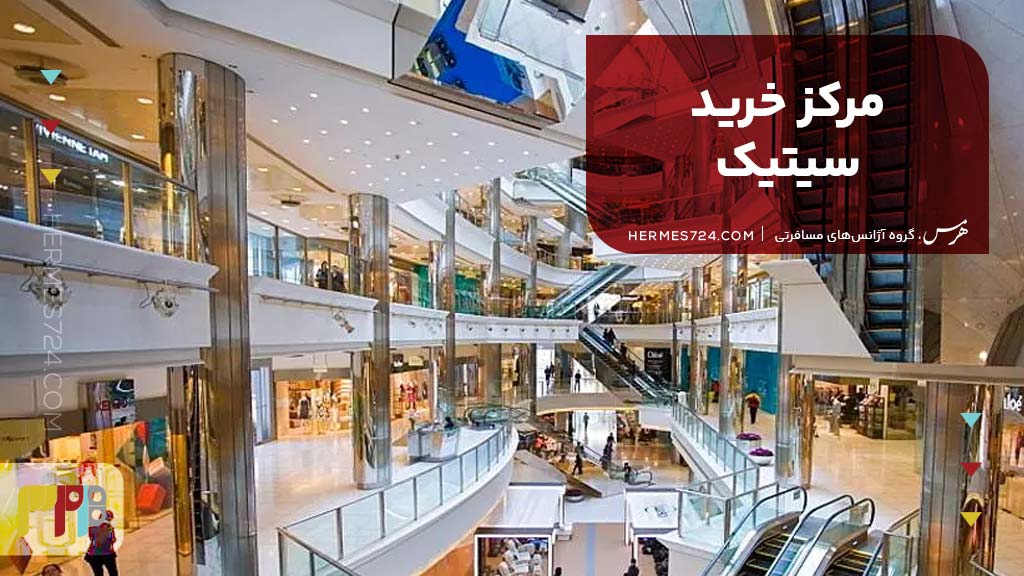 مرکز خرید سیتیک