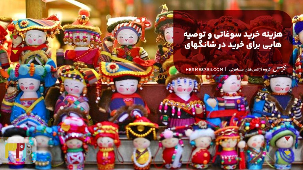 هزینه خرید سوغاتی و توصیههایی برای خرید در شانگهای