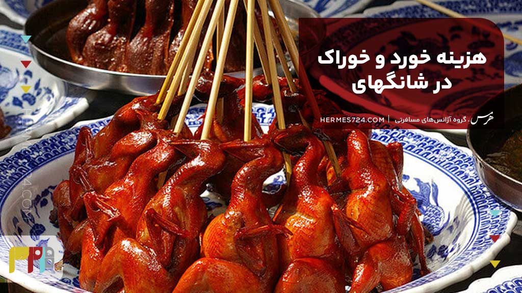 هزینه خورد و خوراک در شانگهای