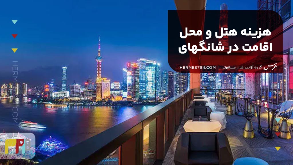 هزینه هتل و محل اقامت در شانگهای