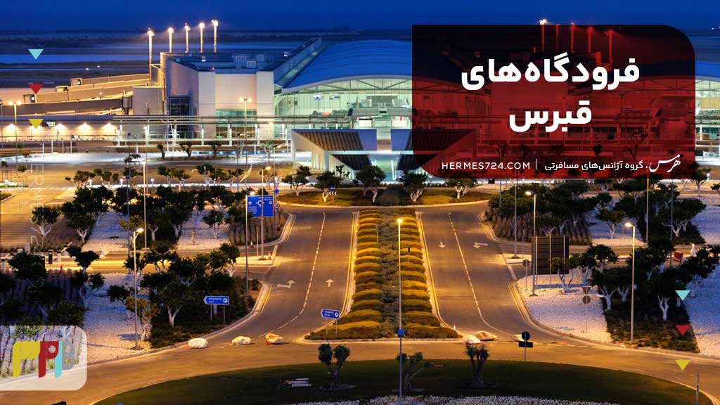 فرودگاههای قبرس