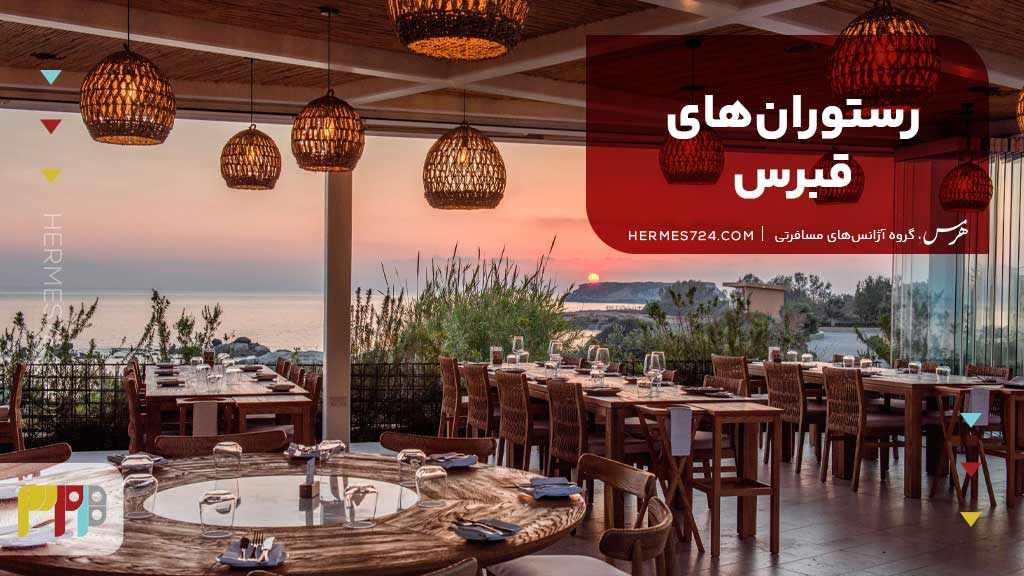 رستورانهای قبرس