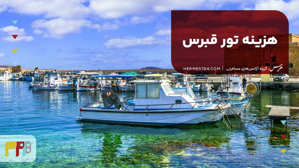 هزینه تور قبرس