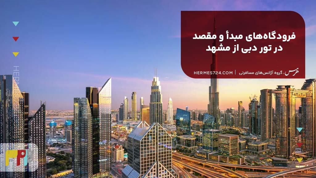 فرودگاههای مبدأ و مقصد در تور دبی از مشهد