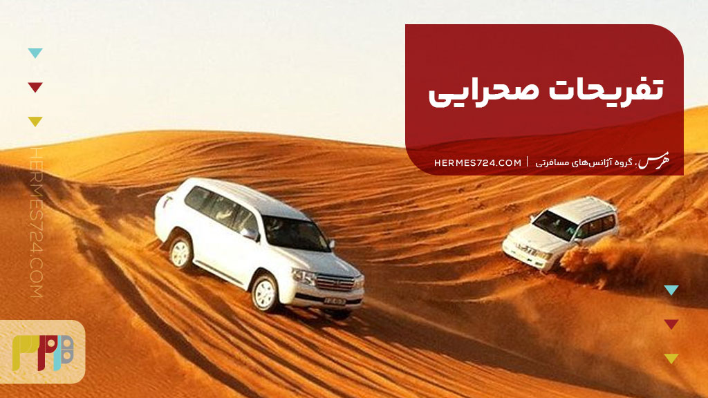 تفریحات صحرایی