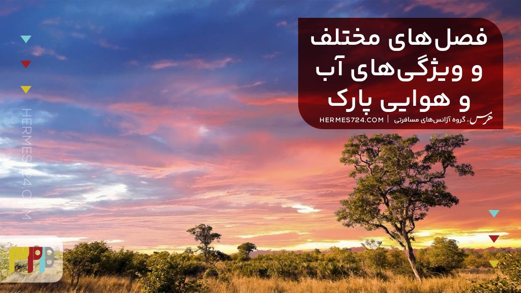 فصلهای مختلف و ویژگیهای آب و هوایی پارک ملی کروگر