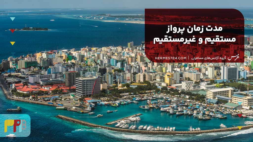 مدت زمان پرواز مستقیم و غیرمستقیم