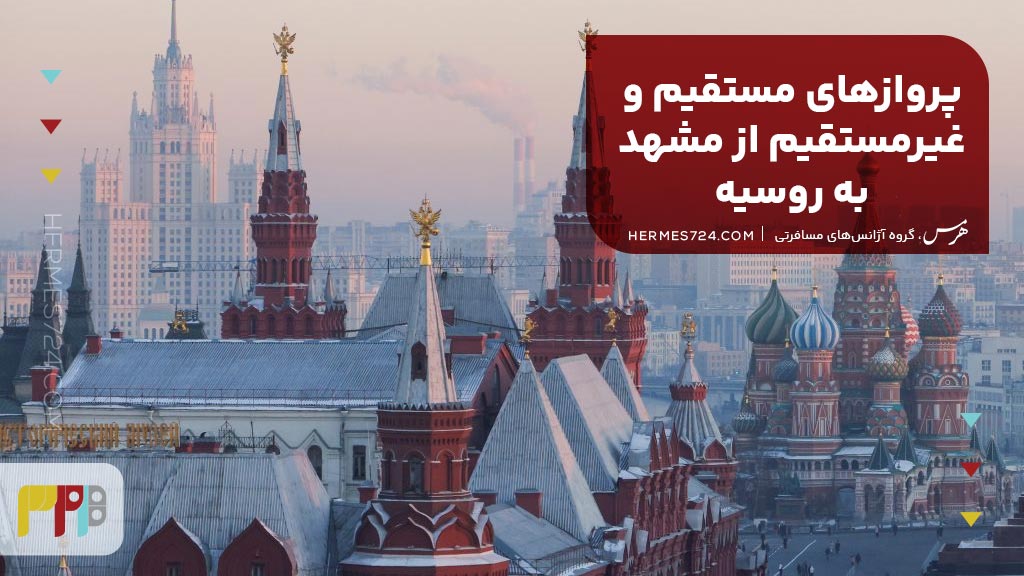 پروازهای مستقیم و غیرمستقیم از مشهد به روسیه