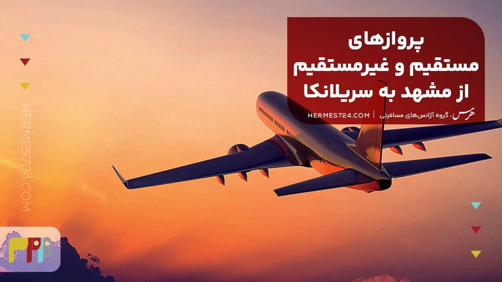 پروازهای مستقیم و غیرمستقیم از مشهد به سریلانکا