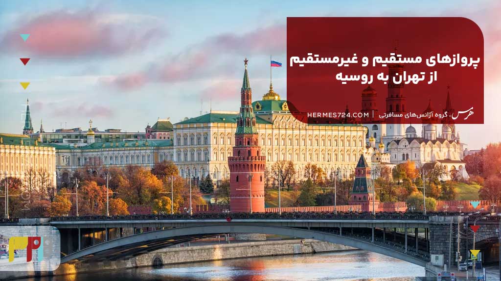 پروازهای مستقیم و غیرمستقیم از تهران به روسیه