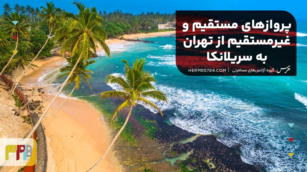 پروازهای مستقیم و غیرمستقیم از تهران به سریلانکا
