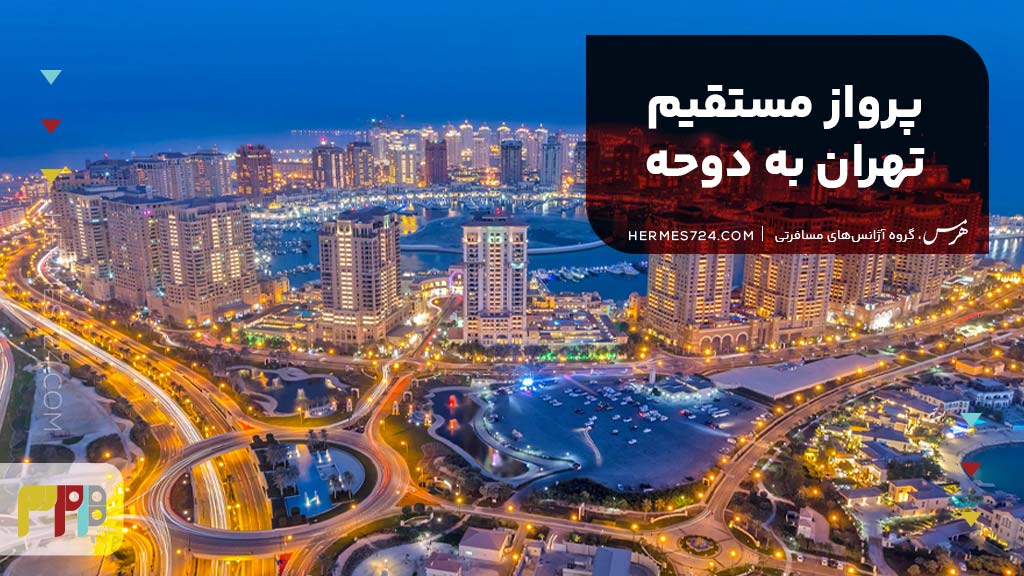 پرواز مستقیم تهران به دوحه