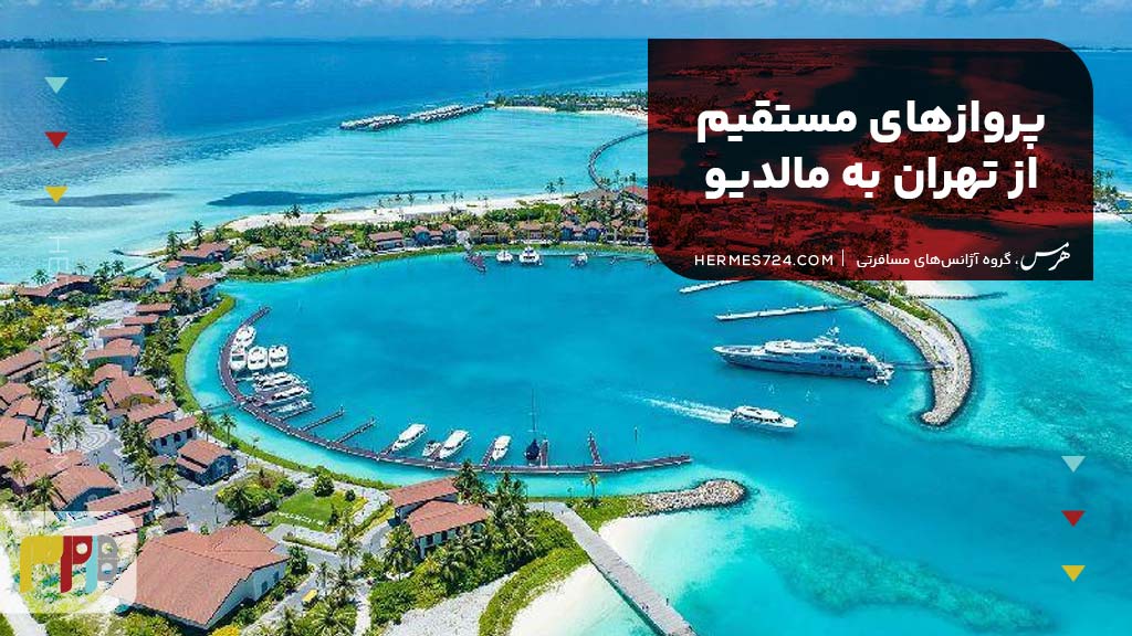 پروازهای مستقیم از تهران به مالدیو
