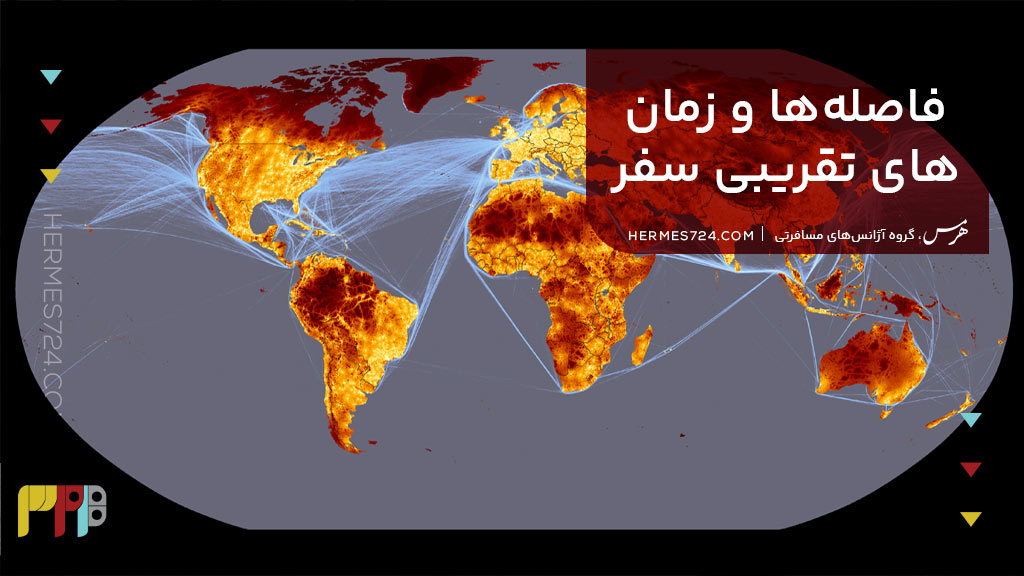 فاصلهها و زمانهای تقریبی سفر از شهرهای نزدیک