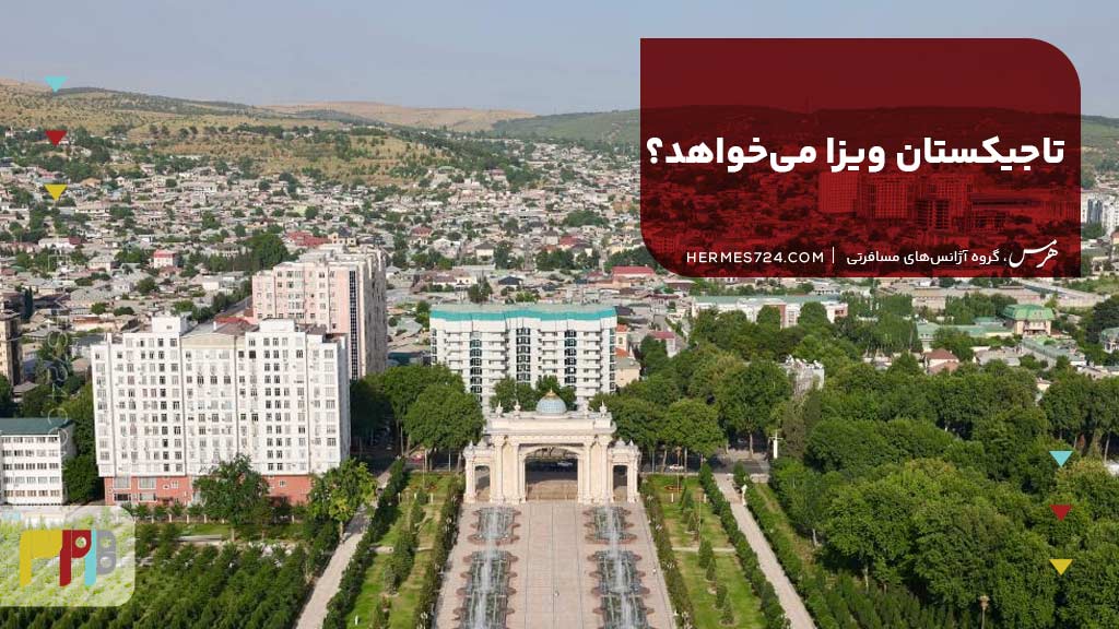 تاجیکستان ویزا میخواهد؟