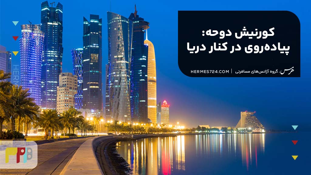 15. کورنیش دوحه: پیاده‌روی در کنار دریا