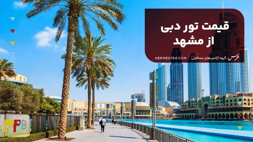 قیمت تور دبی از مشهد