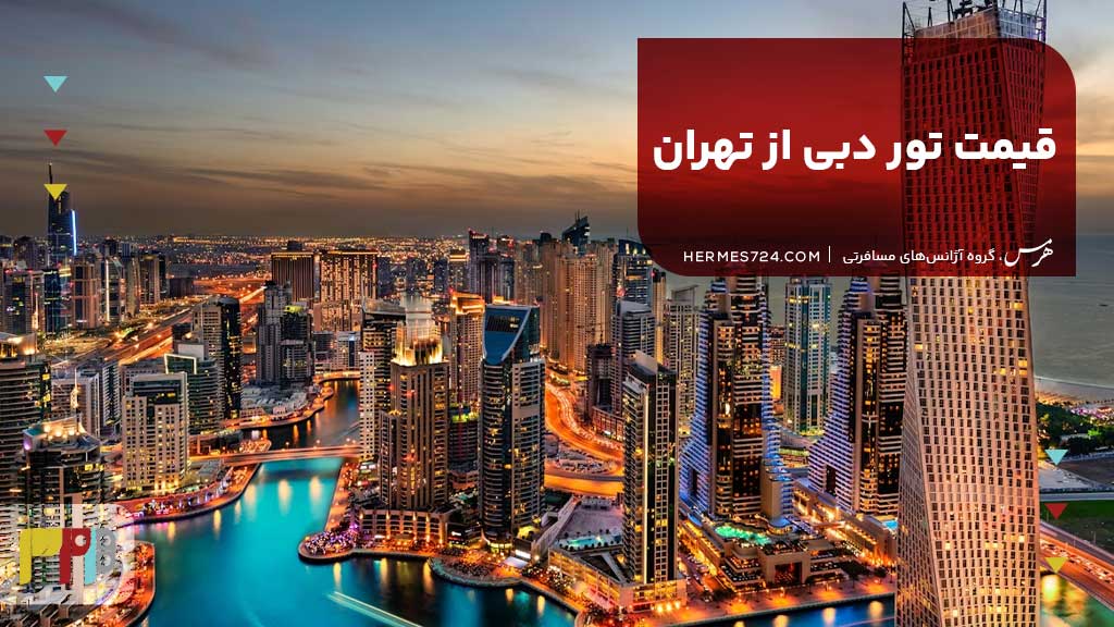 قیمت تور دبی از تهران