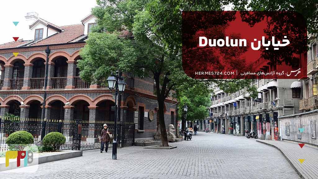 خیابان Duolun
