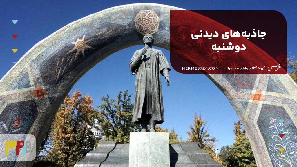 جاذبههای دیدنی دوشنبه