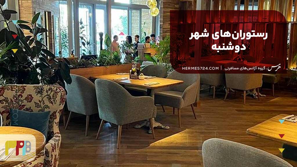 رستورانهای شهر دوشنبه