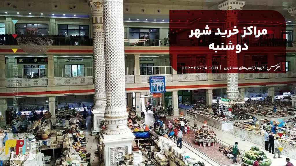 مراکز خرید شهر دوشنبه