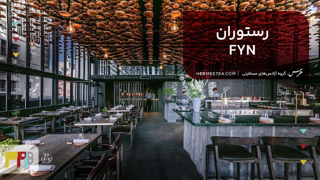 رستوران اف ی ان