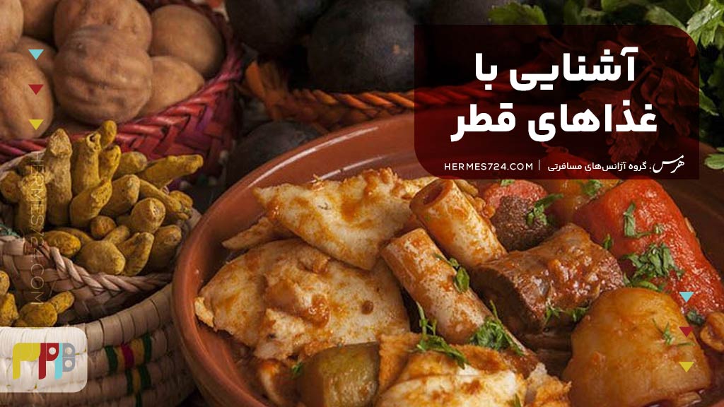 آشنایی با غذاهای قطر