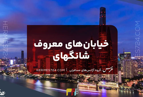 خیابان‌های معروف شانگهای | 10 خیابان که نباید از دست بدهید!