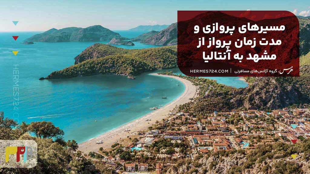 مسیرهای پروازی و مدت زمان پرواز از مشهد به آنتالیا